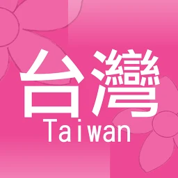 Значок 台灣街小商店：台灣專用商店分享平台